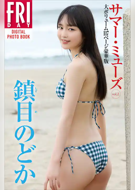鎮目のどか　サマー・ミューズ　ｖｏｌ．２　大ボリューム１１７ページ豪華版　ＦＲＩＤＡＹデジタル写真集