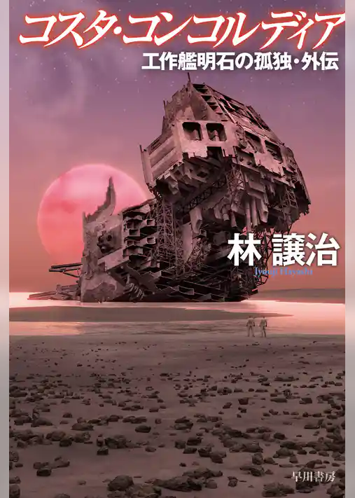 コスタ・コンコルディア　工作艦明石の孤独・外伝