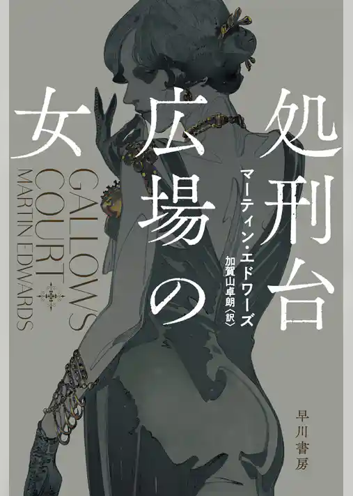 処刑台広場の女