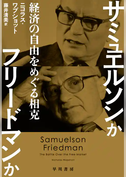 サミュエルソンかフリードマンか　経済の自由をめぐる相克