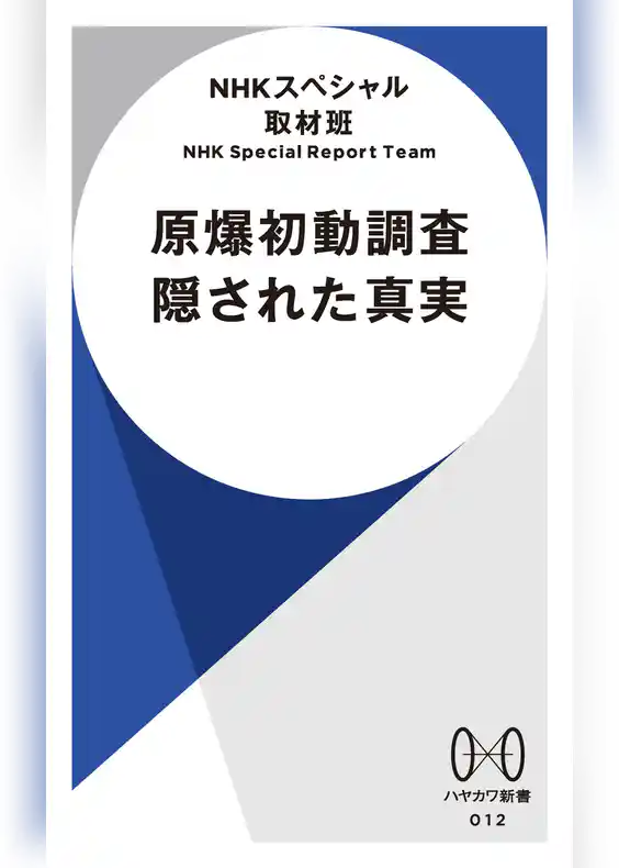 原爆初動調査　隠された真実