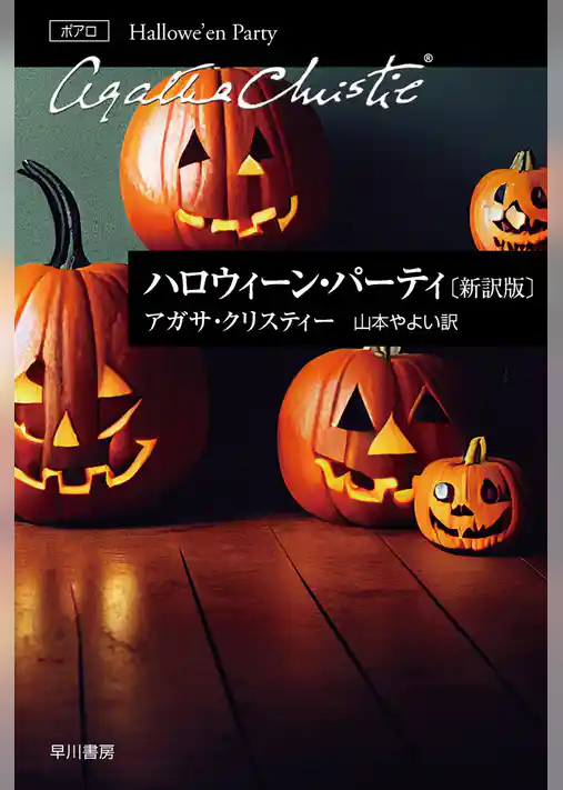 ハロウィーン・パーティ〔新訳版〕