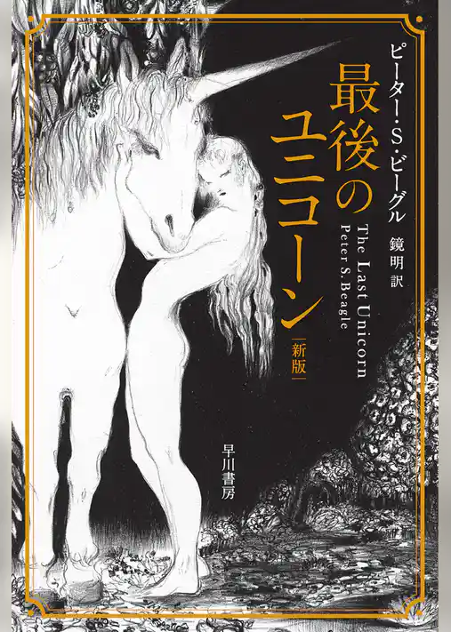最後のユニコーン〔新版〕
