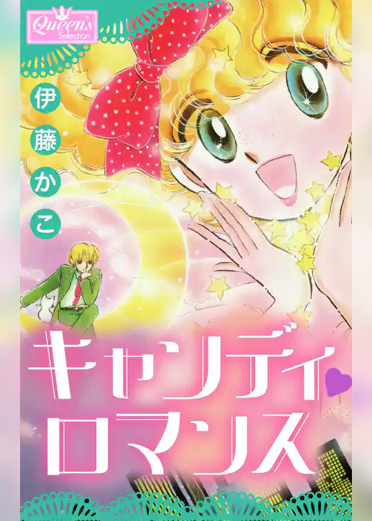 キャンディロマンス