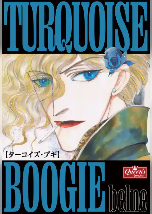 ターコイズ・ブギ