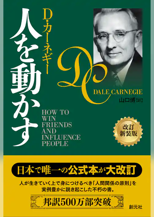 人を動かす　改訂新装版