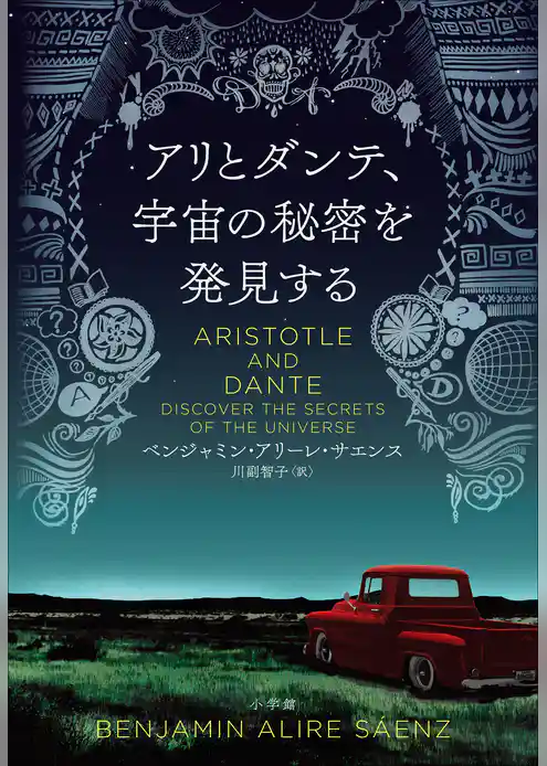 アリとダンテ、宇宙の秘密を発見する