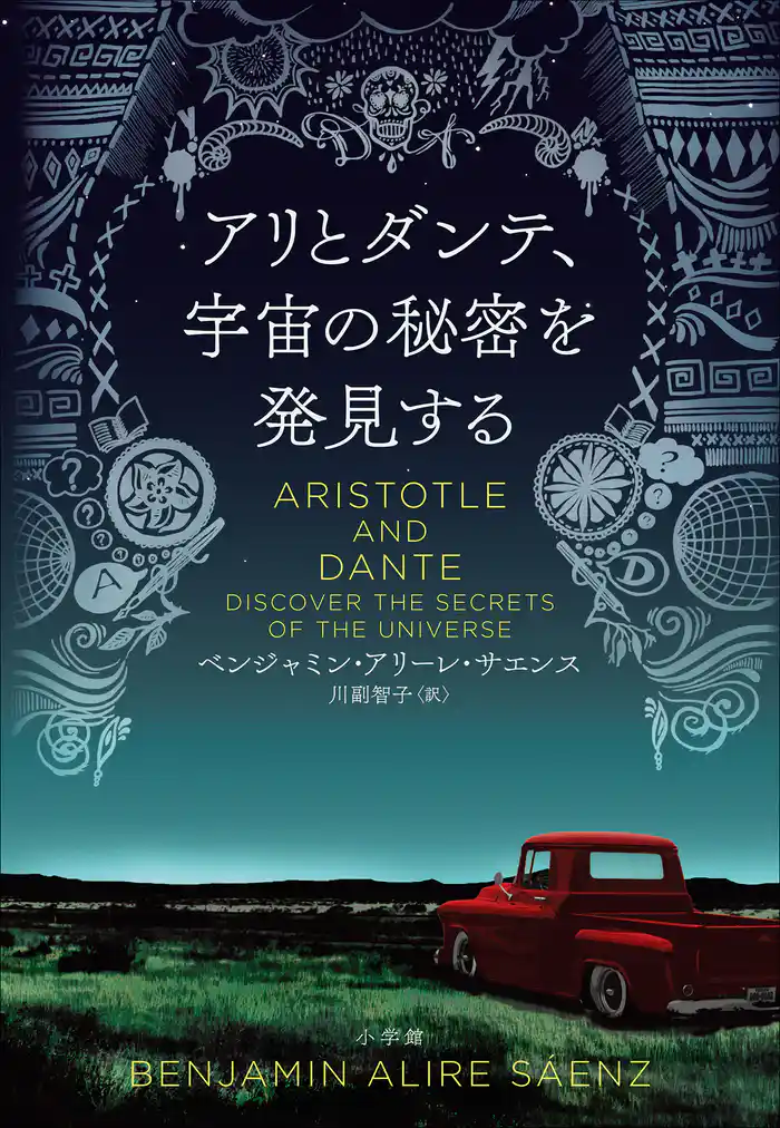 アリとダンテ、宇宙の秘密を発見する