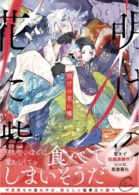 明けの花に嘴【単行本版特典ペーパー付き】