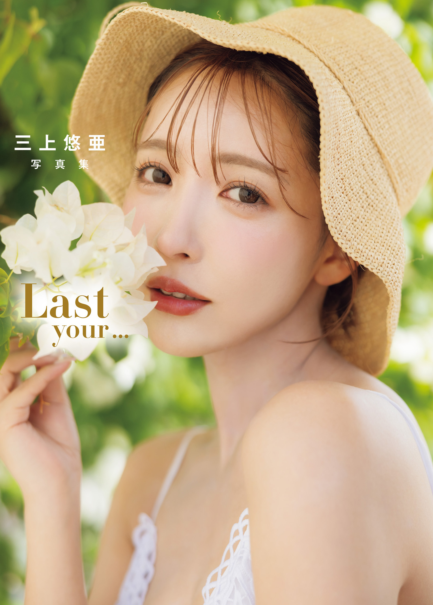 三上悠亜 写真集 「Last your...」(写真集) - 電子書籍 | U-NEXT 初回600円分無料