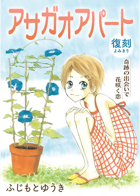 花ゆめAi　アサガオアパート