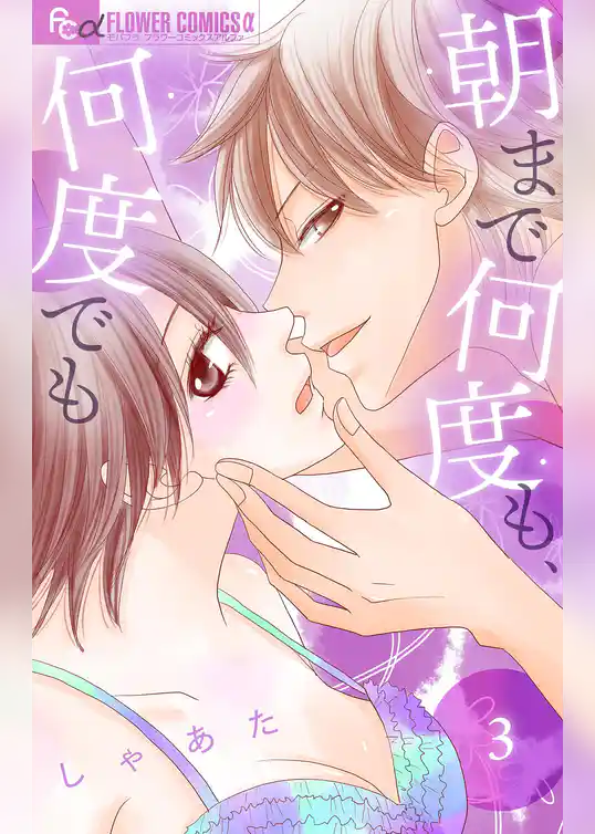 朝まで何度も、何度でも【マイクロ】