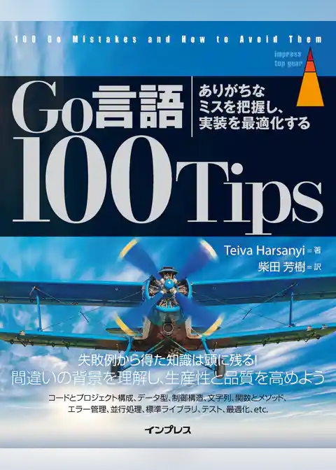 Go言語 100Tips ありがちなミスを把握し、実装を最適化する