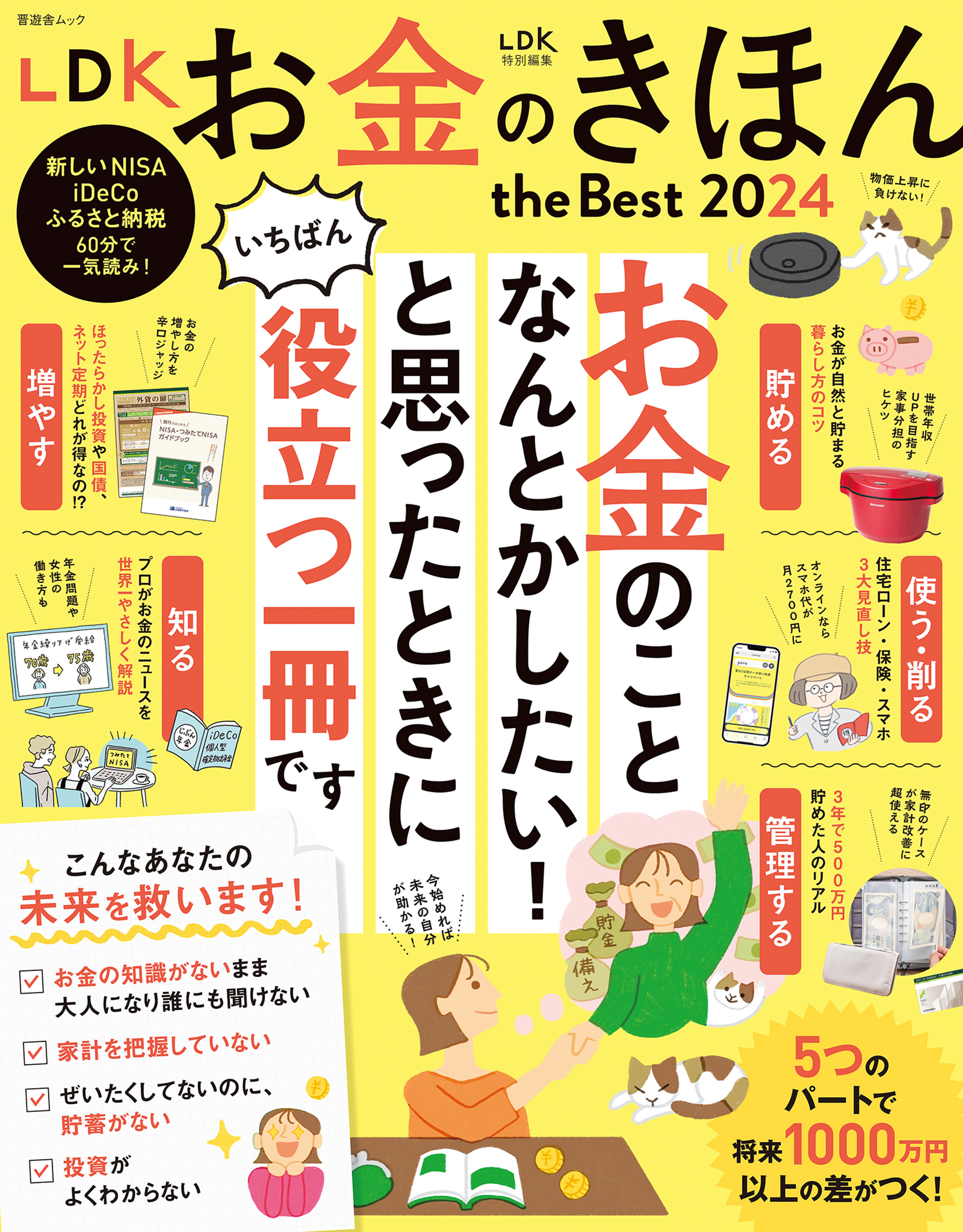 晋遊舎ムック LDK お金のきほん the Best 2024(書籍) - 電子書籍 | U