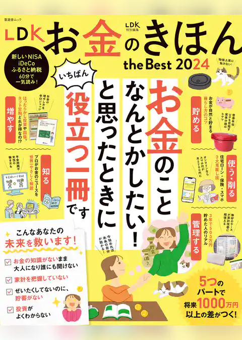 晋遊舎ムック　LDK お金のきほん the Best 2024