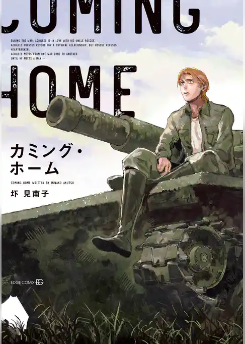 カミング・ホーム