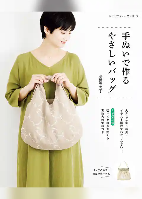 手ぬいで作るやさしいバッグ
