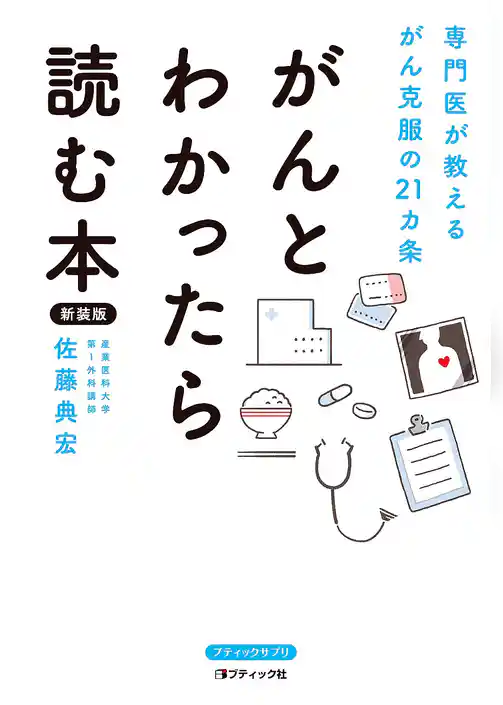 がんとわかったら読む本 新装版