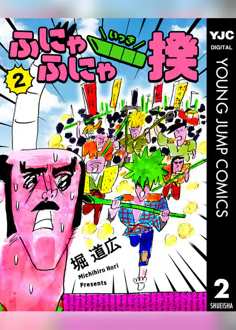 ふにゃふにゃ一揆