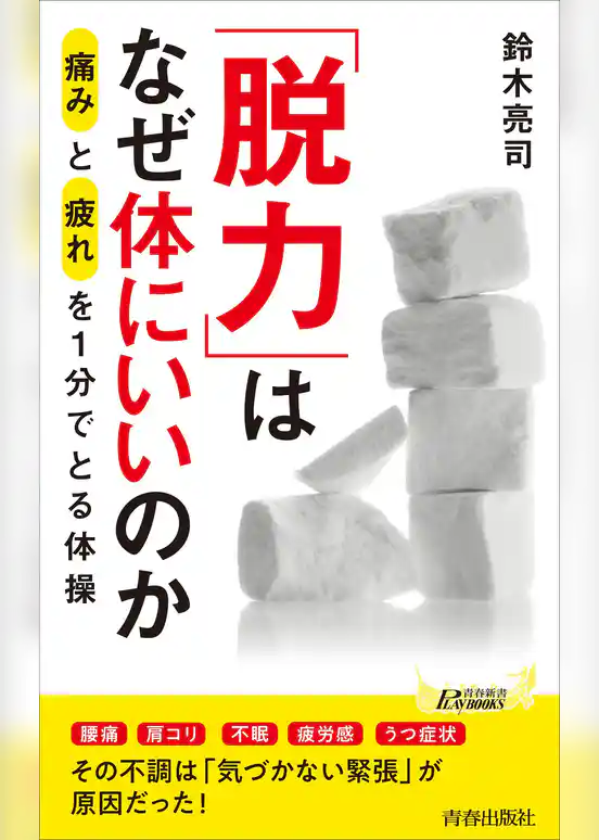 「脱力」はなぜ体にいいのか