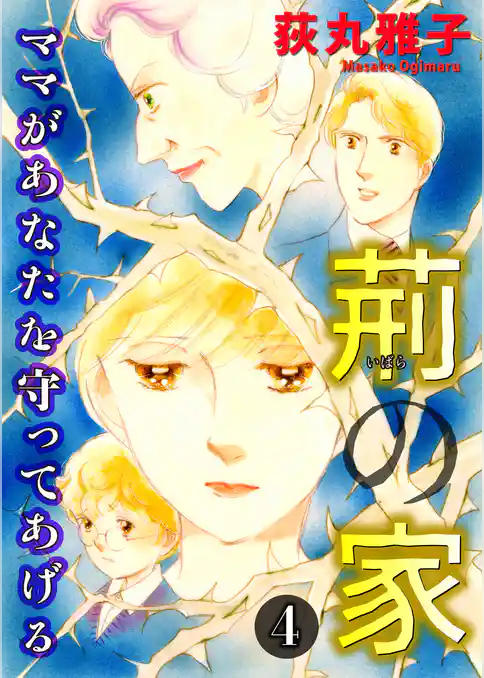 荊の家-ママがあなたを守ってあげる-