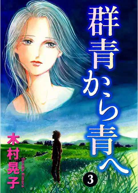 群青から青へ