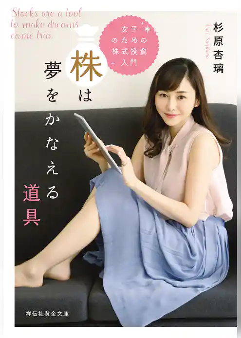 株は夢をかなえる道具　　女子のための株式投資入門