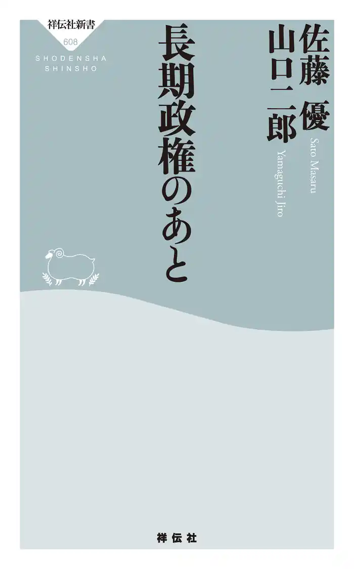 長期政権のあと