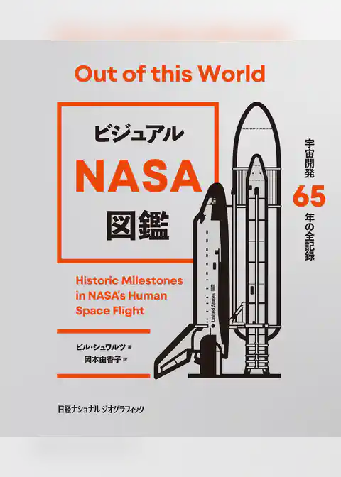 ビジュアル NASA図鑑　宇宙開発65年の全記録