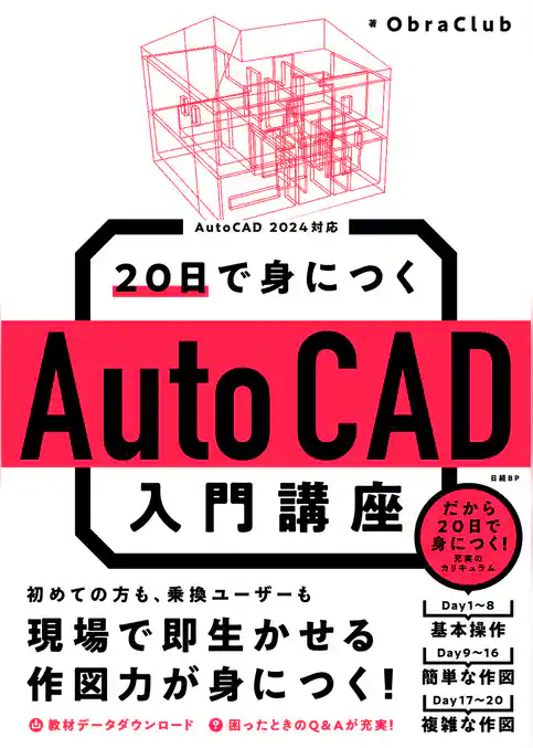 20日で身につくAutoCAD入門講座