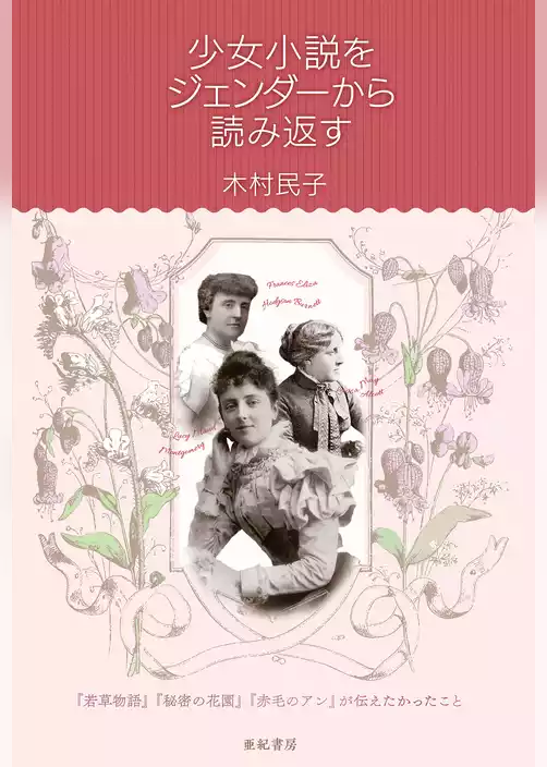 少女小説をジェンダーから読み返す――　『若草物語』『秘密の花園』『赤毛のアン』が伝えたかったこと