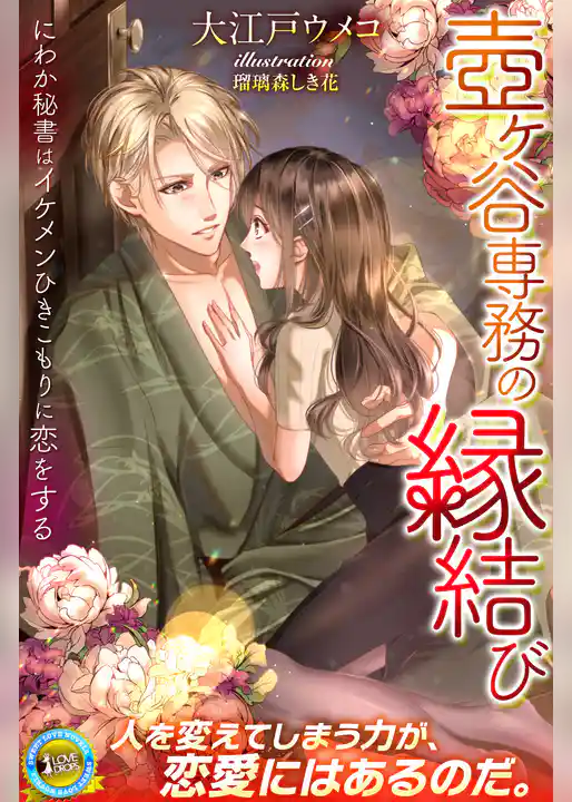 壺ヶ谷専務の縁結び　にわか秘書はイケメンひきこもりに恋をする