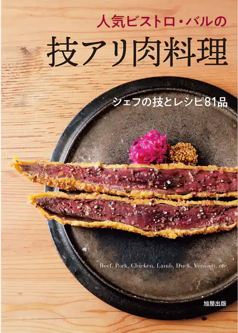 人気ビストロ・バルの技アリ肉料理　シェフの技とレシピ81品