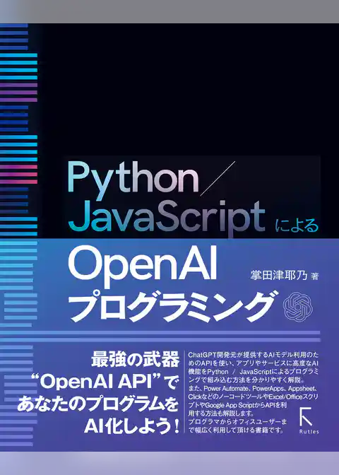 Python／JavaScriptによるOpen AIプログラミング
