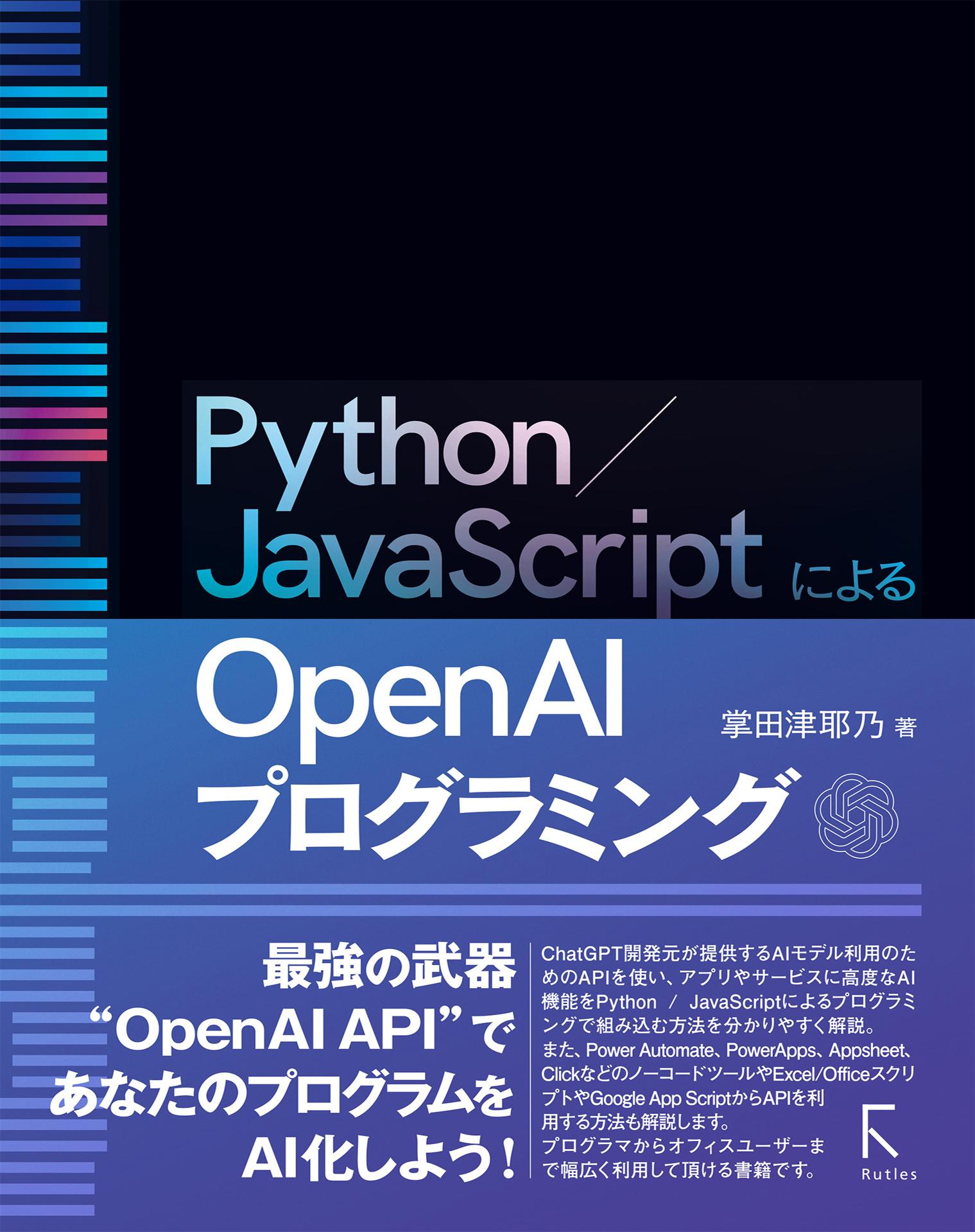 Python／JavaScriptによるOpen AIプログラミング