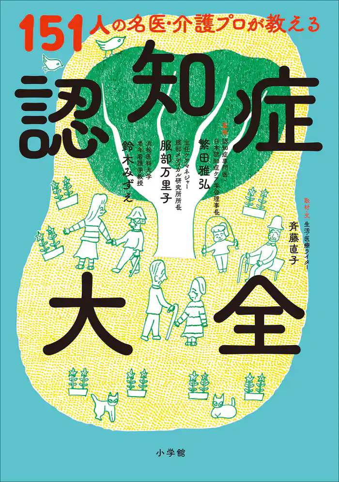 151人の名医・介護プロが教える認知症大全