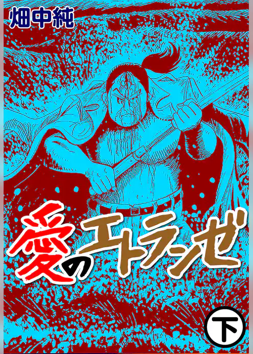 愛のエトランゼ