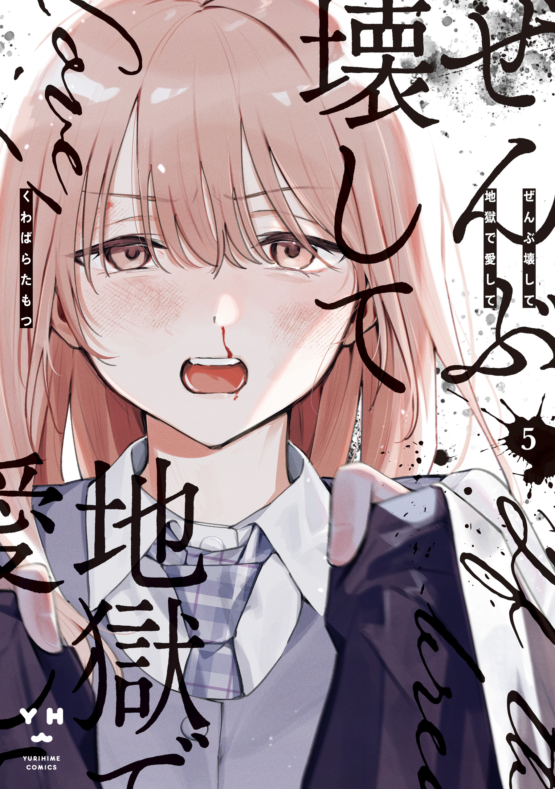 ぜんぶ壊して地獄で愛して(マンガ) - 電子書籍 | U-NEXT 初回600円分無料