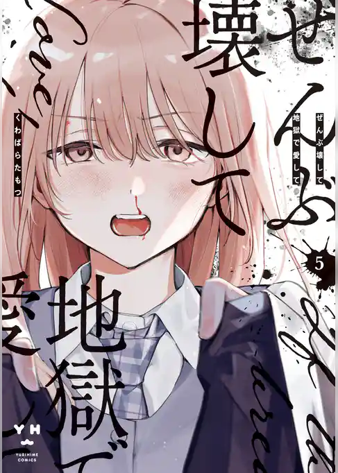 ぜんぶ壊して地獄で愛して