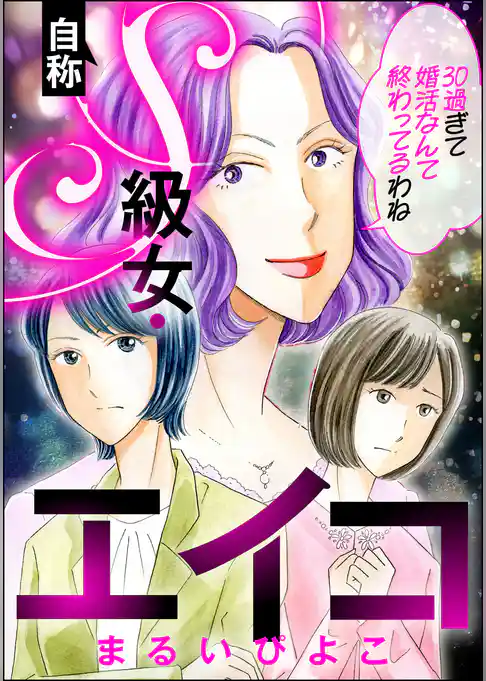 自称S級女・エイコ 30過ぎて婚活なんて終わってるわね