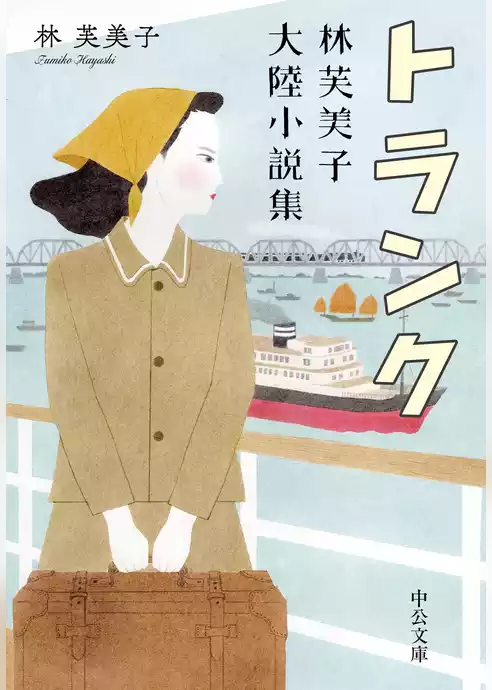 トランク　林芙美子大陸小説集
