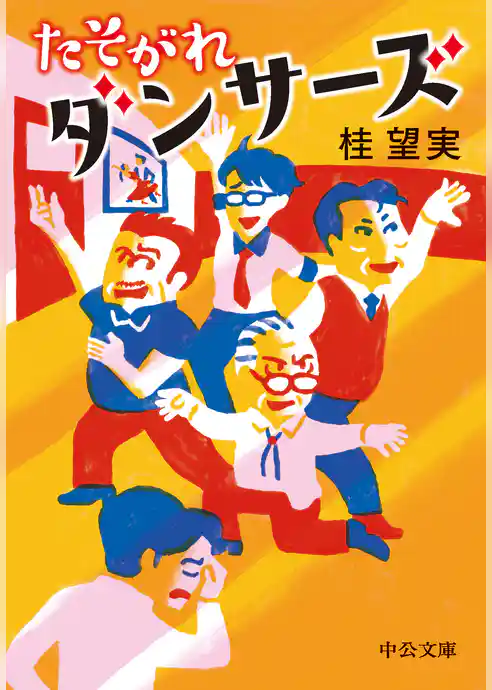 たそがれダンサーズ