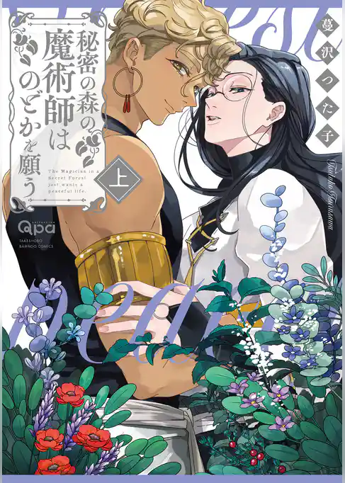 秘密の森の魔術師はのどかを願う 【電子限定特典付き】(上)