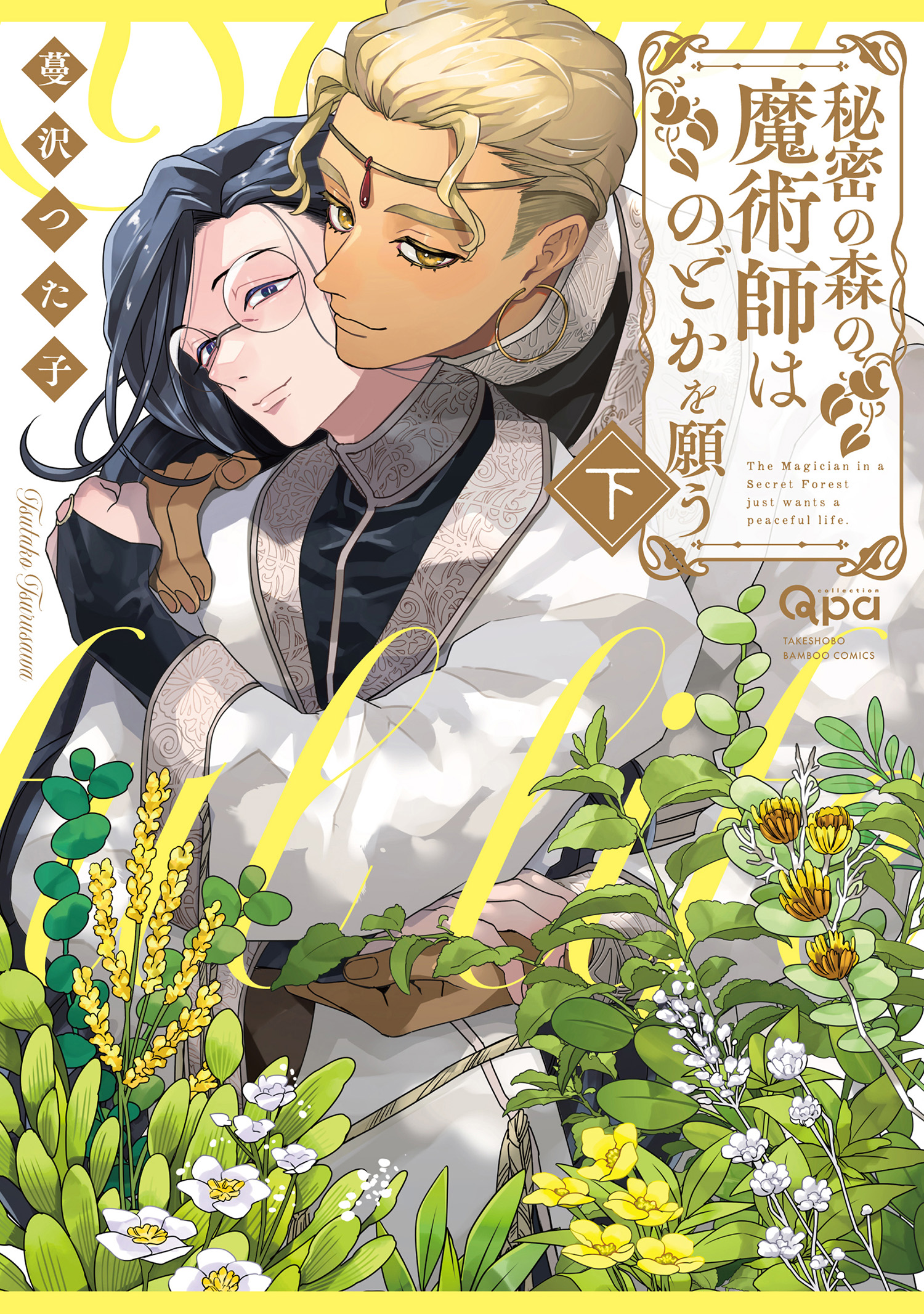 Amazon | 秘密の森の魔術師はのどかを願う | 松岡禎丞, 大塚剛央
