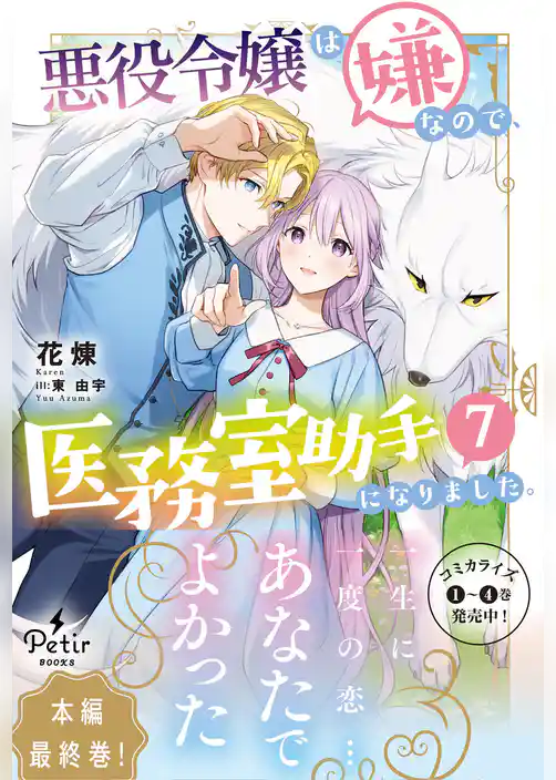 悪役令嬢は嫌なので、医務室助手になりました。