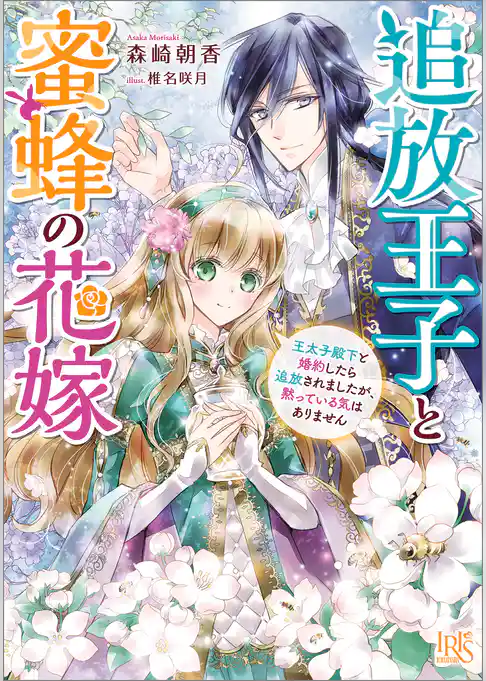 追放王子と蜜蜂の花嫁　王太子殿下と婚約したら追放されましたが、黙っている気はありません【特典SS付】