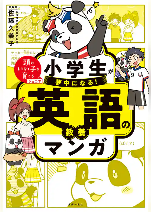 小学生が夢中になる！ 英語の教養マンガ