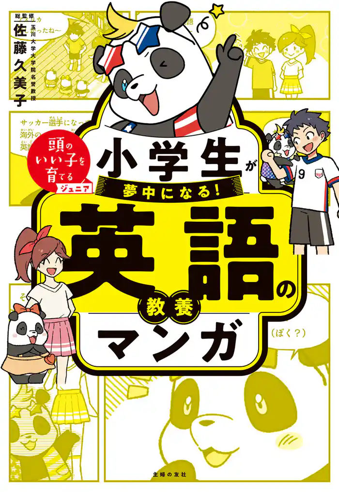 小学生が夢中になる! 英語の教養マンガ
