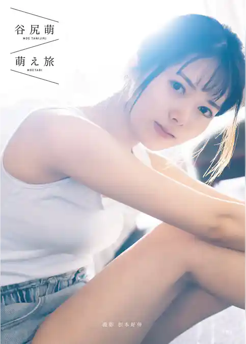 谷尻萌ファースト写真集『萌え旅』