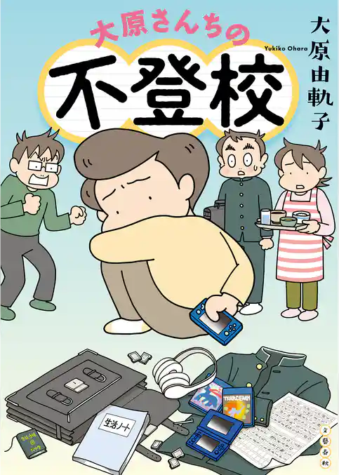 大原さんちの不登校